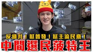 台湾不排斥当中国人？看外媒如何评价大罢免｜认真悔改，大澈大悟！决定痛改前非，反绿共挺普发！中间选民菠特王｜粉红特报138期｜@EmmaSleepTaiwan