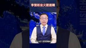 李楚彬坐火箭提职