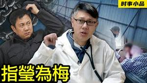 揭露”铁鍊女“背后的真相【时事小品｜指莹为梅】｜大陆新闻解毒