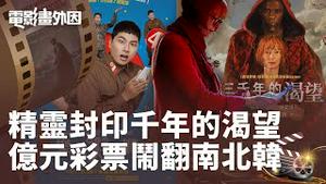 新片《三千年的渴望》：有一种爱一直被封印在瓶子里！被赋予新使命的阿拉丁，解救自己也解救爱情！一张价值57亿元的彩票，引发了前线一场惊险的爆笑闹剧！【电影画外因 姜光宇】2022.0923