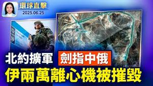 中国黔桂七条河超警戒，多县城被淹；北约联合声明，增支出、打造国防工业；美特使：伊朗核威胁已除，洽谈和平协议；国会听证：中共海外镇压最全面、最频繁【环球直击】2025-06-25