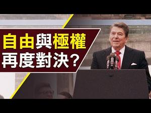 柏林墙倒塌30周年，冷战阴影从未散去？川普总统有决心对决中共吗？| 唐靖远 赵培 | 热点互动