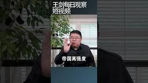 历史学家眼中帝国崩溃后的小民生活/王剑每日观察 #shortsvideo #shortsfeed #shortsviral