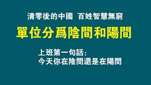 清零后的中国，百姓智慧无穷。单位分为阴间和阳间。上班第一句话：今天你在阴间还是在阳间。2022.12.09NO166