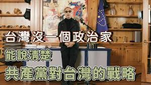 两岸开战对新中国联邦来讲是有利的 [中文字幕]｜KO3316