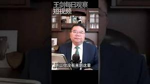 润了靠什么生存/王剑每日观察 #shorts