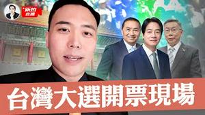 开票现场直击！2024台湾大选，赖清德、柯文哲、侯友宜角逐总统大位｜新闻拍案惊奇 大宇 is live!