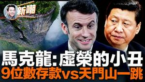 马克龙被中共打造成网红！中共极高规格礼遇换来投桃报李，马克龙表示欧洲不应一味跟随美国！天门山上的悲凉，凸显大陆农村年轻人的生存困境！2023.0410
