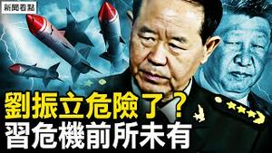 中共新防长出炉，刘振立危险了？火箭军洩密做实，习危机前所未有；他败坏了风水，军委人人像刺客；毛5次害邓小平 内部悬案发生【新闻看点 李沐阳12.29】