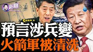 习近平身边高人指点，推背图、白羽鸟预言神准应验，火箭军高层遭整肃！林彪、普利戈津前车之鑑，怕遭暗算习近平不敢坐飞机！『新闻最嘲点 姜光宇』2023.0910