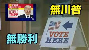 【川普二字 将出现在2026年中期选票上】苏珊 威尔斯 ⋯果真是美国大选的主宰者（12/15/25）「随时开始」
