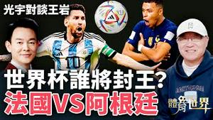 世界杯决赛周日上演，阿根廷对决法国，谁将是最后的王者？光宇邀请「体育世界」主持人王岩作客演播室，畅聊世界杯！2022.1215