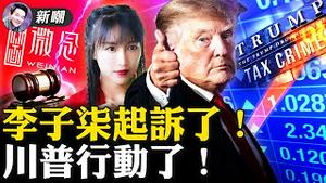 五年前捧红李子柒，五年后对薄公堂！川普新媒体平台背后的中资引人关注！许家印被勒令拿钱消灾！拦不住，习近平又念错字了！南航实验楼大火，虚情假意感动脑残氾滥！2021.10.26