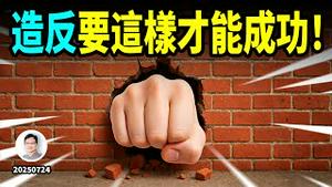 造反要这样才能成！（文昭谈古论今20250801）