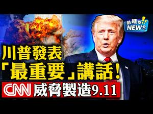 不惜重现911，CNN密谋逼川普下台！川普发表最重要演讲，美利坚战云密布！拜登提线木偶，提线另有黑手！“我爱中国”成洋网红财富密码！| 新闻最嘲点 姜光宇| Mr.FunnyNews (12.03)‬