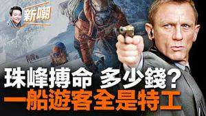 珠峰登山客冒S救人，结果却出乎意料！爬一次珠峰到底要花多少钱？神秘沉船事件引出一部谍战大片！义大利游船倾复四人遇难，警方调查发现一船游客竟全是特工！2023.0610