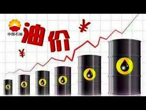 中石油高价格不要你知道的原因 （历史上的今天 20181105 第211期）