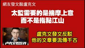 网友发文酸卢克文：太监需要的是揣摩上意，而不是指点江山。卢克文发文反驳：他的文章要流传千古。2025.12.12NO3200#高市早苗 #卢克文