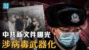 中共官方文件曝惊人信息：病毒武器化可针对特定「种族」！4大新发现揭示病毒来源更多内情；习近平续签中俄条约，放弃领土主权声索？| 远见快评 唐靖远 | 2021.06.28