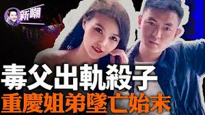 亲生父亲将孩子扔下15楼，一出人伦惨剧的前因后果！重庆姐弟坠亡案，欲望和人性魔化后的悲剧！ 『新闻最嘲点 姜光宇』2024.0116