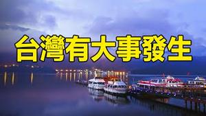🔥🔥5月...台湾有大事发生❗