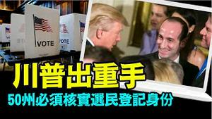 「川普首席司法幕僚米勒 开启阻止选举不公的第一手段」No.06（06/24/24）#美国大选