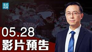 【预告】5连击！病毒溯源造就美欧抗共第二战线；武毒所重磅论文被挖出，石正丽如何自圆其说？胡锡进惊呼「高烈度摊牌」，小题大做还是末日恐慌？| 远见快评 唐靖远 | 2021.05.28