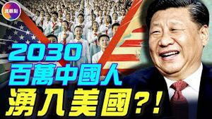 惊爆100万美国公民在中国长大！中国人每年在美国生出10万名美籍孩子！警惕中共对美发起“隐形政变”，利用第五纵队颠复美国！#真观点 #真飞