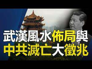??武汉风水布局造成全球终极大灾难❓天象预示中共灭亡大征兆❗