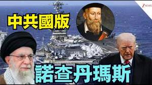 【中共国诺查丹玛斯 ⋯ 骤然诞生于北京！老火爆了！】对川普3大预言成功有2 ⋯ 不解之谜：移民加拿大 自由记者 东北被抓 回北京 就职深圳？！（03/08/26）#trump #川普 #iran