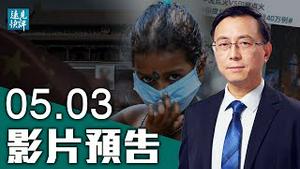 【预告】一图胜千万战狼，中共落井下石惹翻印度；「点火事件」4大不寻常现象；习近平错失良机；菲外长罕见爆粗，中共外交失控？| 远见快评 唐靖远 | 2021.05.03