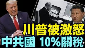 习近平自鸣得意的联俄挑战 招致川普提前出手！《今日点击》（01 22 25）#川普 #特朗普