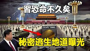 🔥🔥习恐命不久矣 秘密逃生地道曝光❗神秘高官揭秘中共官场黑幕 谁也别想逃❗