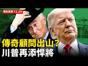【看点直播12.29】传奇顾问出山？与川普讨论了如何连任！川普再添悍将！