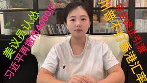 习近平再撒币4000亿美元，川普放弃打击香港汇率，芬兰终止香港引渡，中共制裁，美国议员认怂