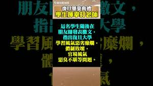 复旦大学毕业典礼学生挥拳打老师