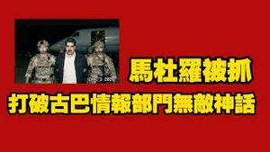 马杜罗被抓，打破古巴情报部门无敌神话。2026.01.12NO3251#马杜罗#古巴