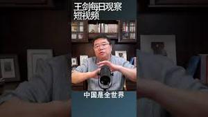 地缘政治冲突，中国的软肋是什么/王剑每日观察 #shortsvideo #shortsfeed #shortsviral