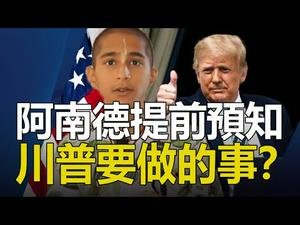 ??阿南德提前3年 预知川普需要做的一件事❓