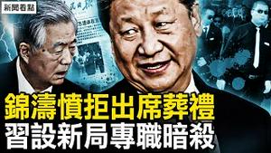 习近平让位了，再度羞辱李；胡锦涛拒出席，强子3月已被控？习新设「军委行动局」【新闻看点 李沐阳11.3】