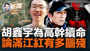 高占祥需更换身体零件，江西官员找到校长刘谷来，胡鑫宇配型成功被特招进致远中学！胡鑫宇为高官续命，高占祥最后移植失败！秦桧背诵满江红，张艺谋新片再次拉低智商！2023.0130