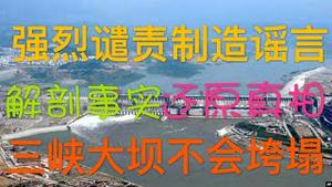 【强烈谴责】媒体危言耸听散布谣言，三峡大坝不会垮塌，目前处于最低水位