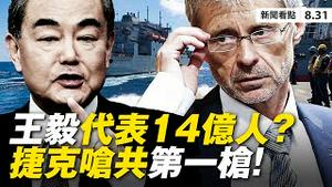 💥捷克议长访台，王毅怒呛❗️欧洲恐连锁效仿？战狼访欧一路碰壁，抗议如影随形；川普大讚安倍伟大首相；中印边境再爆冲突；WTO总干事突然辞职，引爆争位战【大纪元 新闻看点 08.31】最新 中国新闻