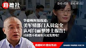 1/15/2021 路德时评（路安墨谈）：什么事让习近平依然不敢露脸只是发贺电？华盛顿时报报道美军情部门人员完全认可闫丽梦博士报告意味着什么？今天将会有哪些对中共的重锤落下？