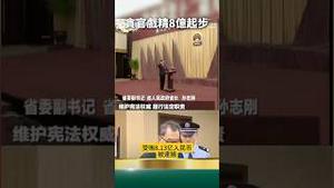 效率！昨天举拳头，今天戴手铐！