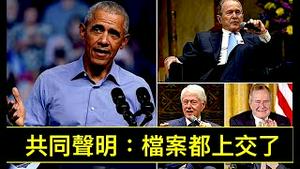 「菁英之举！奥巴马-克林顿-布什宣布：没有保存任何档案！」最惨烈的聪明者：彭斯