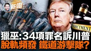 FBI擒获两名中国公民，疑似被指使破坏美国铁轨！起诉川普背后有索罗斯影子，为阻止他参选左派拼了！几点分析，川普最终将面临什么局面？抗议蔡英文的一个标语牌刷屏了！2023.0331