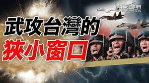 好消息：中共赢不了和美国的超级大国马拉松；坏消息：这几年是台海最危险的时期 ｜萧茗看世界