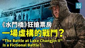 《长津湖》续集《水门桥》狂抢票房，贺岁背后又是一段廉价虚构的历史；解密文件曝美军撤退真相；最后一个「冰雕连」是如何被塑造出来的？| 远见快评 唐靖远 | 2022.01.31｜Youmaker【评论】