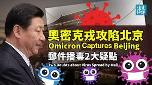 「邮件播毒」攻陷北京存2大疑团；奥密克戎「党性」强，为何精准感染一个人？西安「颈肩痛」问答隐藏了什么目的？孙力军认罪大片暗埋2大伏笔。| 远见快评 唐靖远 | 2022.01.17｜Youmaker